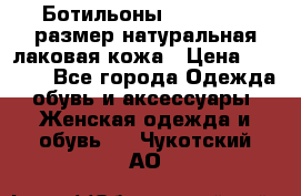 Ботильоны RiaRosa 40 размер натуральная лаковая кожа › Цена ­ 3 000 - Все города Одежда, обувь и аксессуары » Женская одежда и обувь   . Чукотский АО